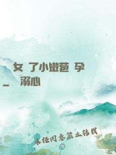 給親女開了小嫩苞懷孕