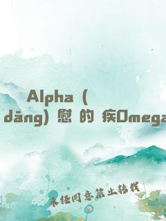 給頂級Alpha當(dāng)撫慰劑的殘疾Omega