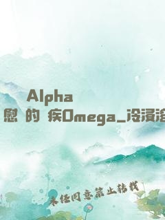 給頂級Alpha當撫慰劑的殘疾Omega