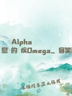 給頂級Alpha當撫慰劑的殘疾Omega