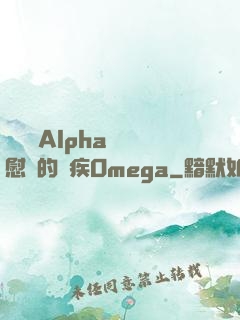 給頂級Alpha當撫慰劑的殘疾Omega