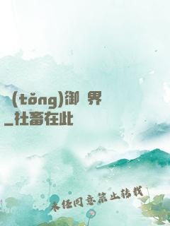 統(tǒng)御萬界