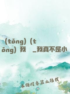 統(tǒng)統(tǒng)給我滿級