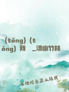 統(tǒng)統(tǒng)給我滿級