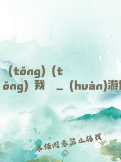 統(tǒng)統(tǒng)給我滿級