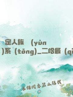 綁定人族氣運(yùn)系統(tǒng)