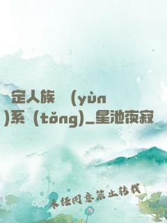 綁定人族氣運(yùn)系統(tǒng)
