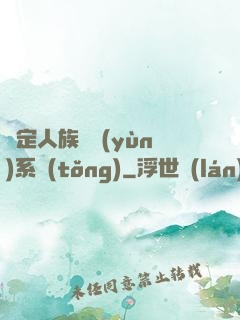 綁定人族氣運(yùn)系統(tǒng)