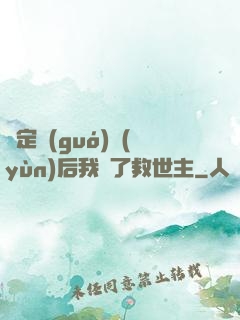 綁定國(guó)運(yùn)后我殺了救世主