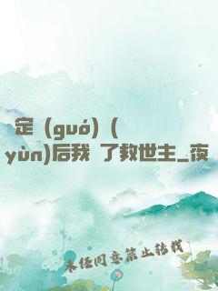 綁定國(guó)運(yùn)后我殺了救世主