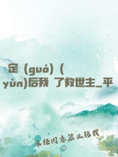 綁定國(guó)運(yùn)后我殺了救世主