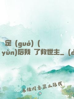 綁定國(guó)運(yùn)后我殺了救世主