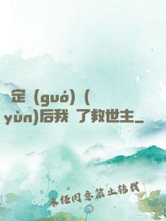 綁定國(guó)運(yùn)后我殺了救世主