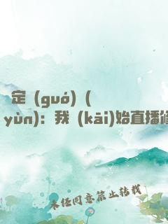 綁定國(guó)運(yùn)：我開(kāi)始直播修仙