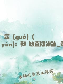綁定國(guó)運(yùn)：我開始直播修仙