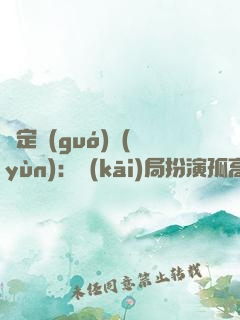 綁定國(guó)運(yùn)：開(kāi)局扮演孤高劍客