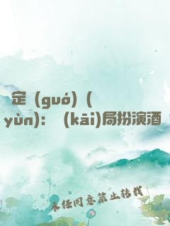 綁定國(guó)運(yùn)：開(kāi)局扮演酒劍仙