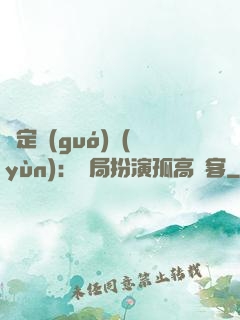 綁定國(guó)運(yùn)：開局扮演孤高劍客