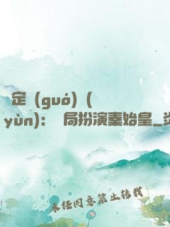 綁定國(guó)運(yùn)：開局扮演秦始皇