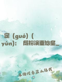 綁定國(guó)運(yùn)：開局扮演秦始皇
