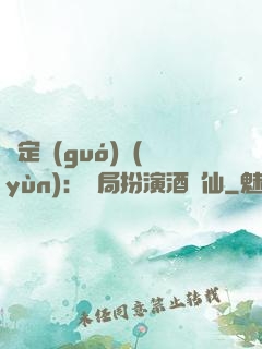 綁定國(guó)運(yùn)：開局扮演酒劍仙