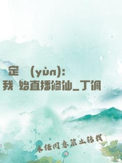 綁定國運(yùn)：我開始直播修仙