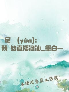 綁定國運(yùn)：我開始直播修仙
