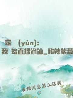 綁定國運(yùn)：我開始直播修仙