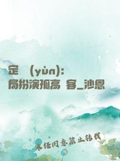 綁定國運(yùn)：開局扮演孤高劍客