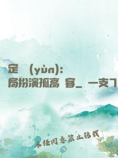 綁定國運(yùn)：開局扮演孤高劍客