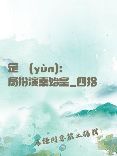 綁定國運(yùn)：開局扮演秦始皇