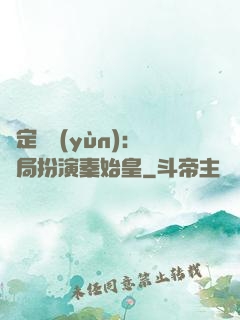 綁定國運(yùn)：開局扮演秦始皇