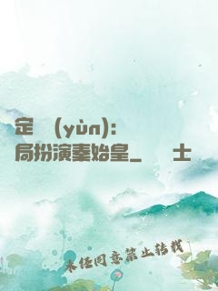 綁定國運(yùn)：開局扮演秦始皇