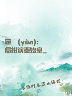 綁定國運(yùn)：開局扮演秦始皇