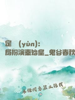 綁定國運(yùn)：開局扮演秦始皇