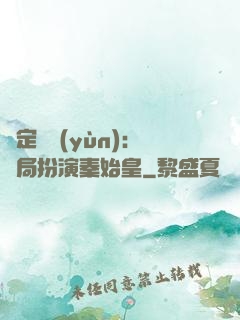 綁定國運(yùn)：開局扮演秦始皇