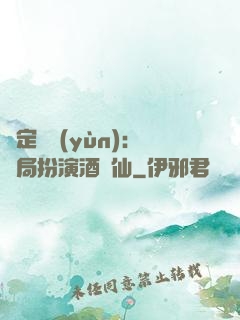 綁定國運(yùn)：開局扮演酒劍仙