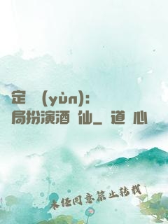 綁定國運(yùn)：開局扮演酒劍仙