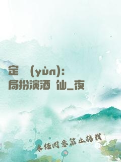 綁定國運(yùn)：開局扮演酒劍仙