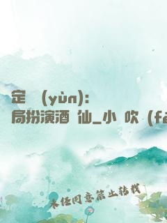 綁定國運(yùn)：開局扮演酒劍仙