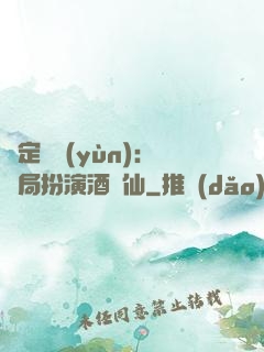 綁定國運(yùn)：開局扮演酒劍仙