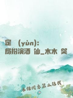 綁定國運(yùn)：開局扮演酒劍仙