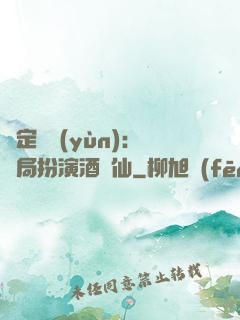 綁定國運(yùn)：開局扮演酒劍仙