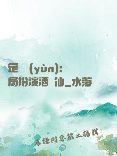 綁定國運(yùn)：開局扮演酒劍仙