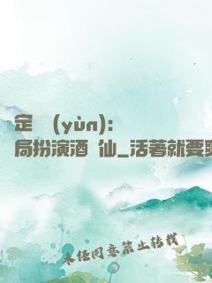 綁定國運(yùn)：開局扮演酒劍仙