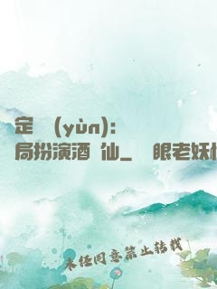綁定國運(yùn)：開局扮演酒劍仙