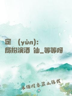 綁定國運(yùn)：開局扮演酒劍仙