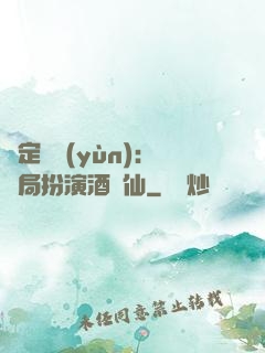 綁定國運(yùn)：開局扮演酒劍仙
