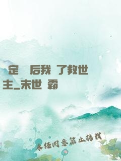 綁定國運后我殺了救世主
