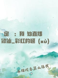 綁定國運：我開始直播修仙
